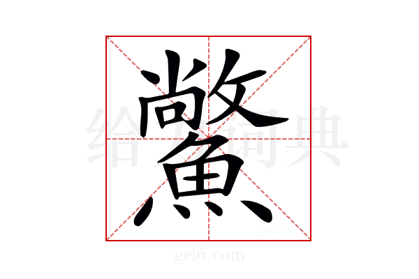𩻪