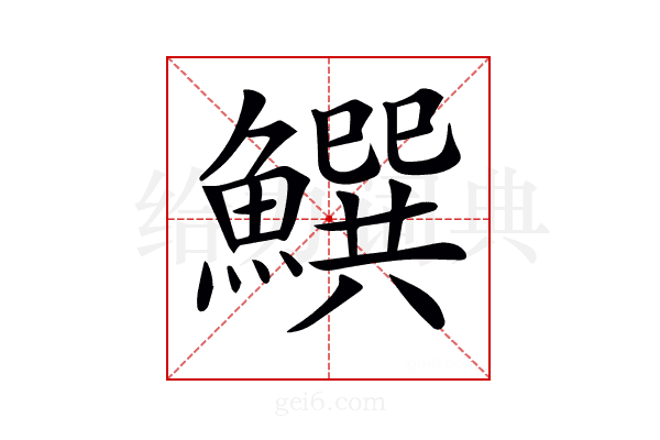 𩻝