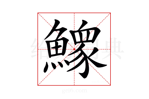 𩻴