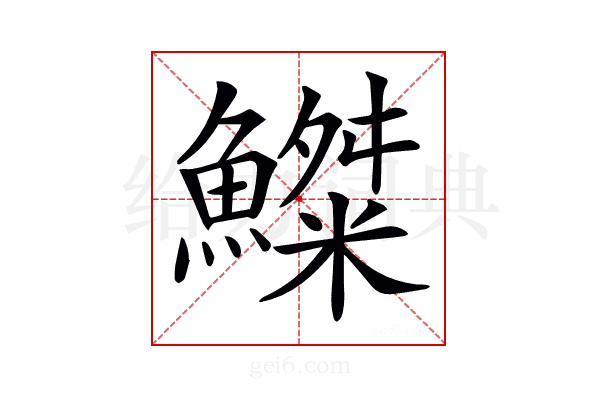 𩻫