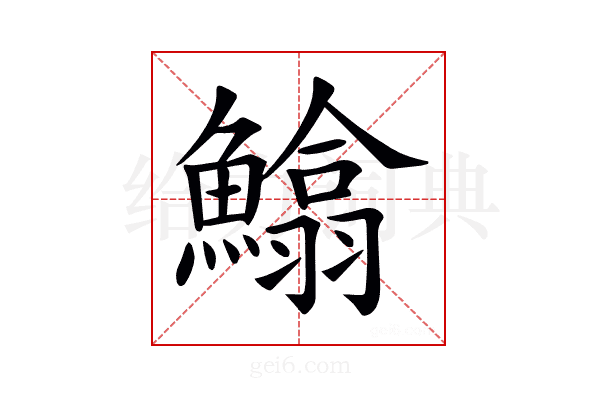 𩻵