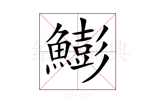 𩻬