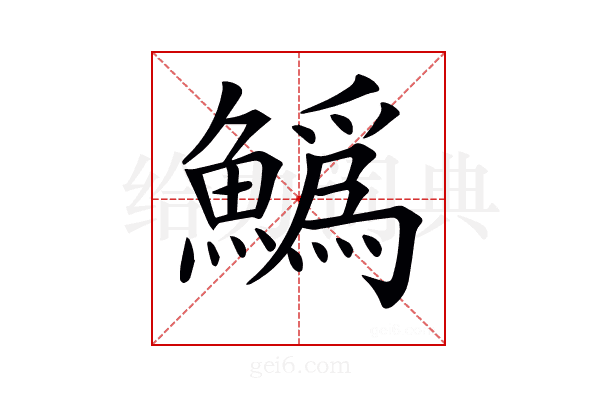 𩻟