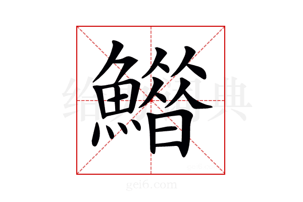 𩻶