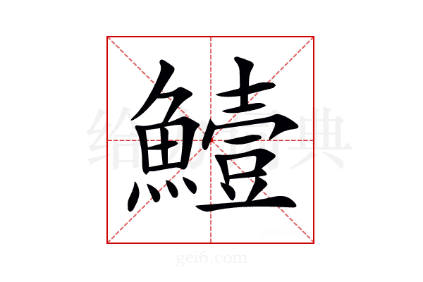 𩻭