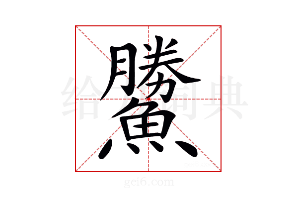 𩻷