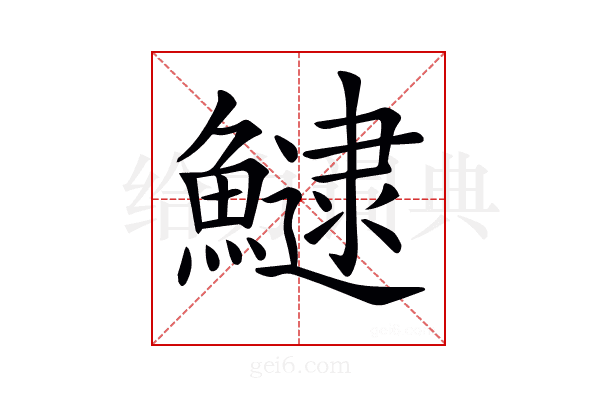 𩻸