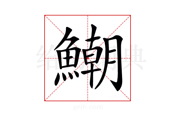 𩻹