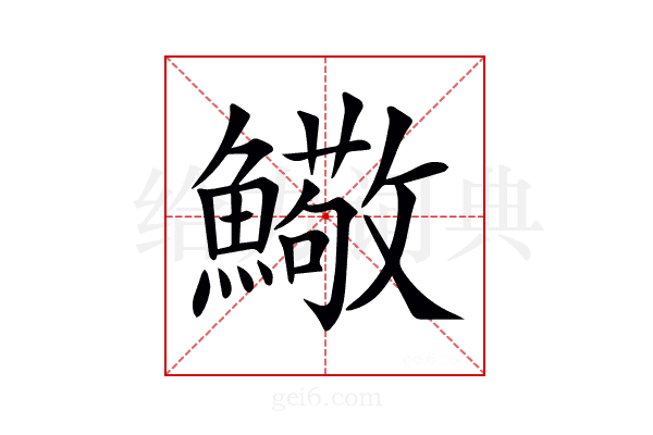 𩼃