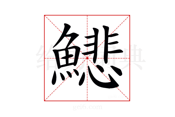 𩻺