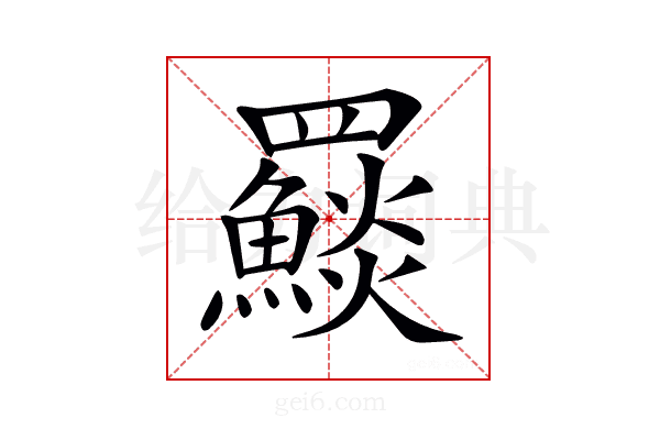 𩼄