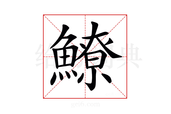 𩻻
