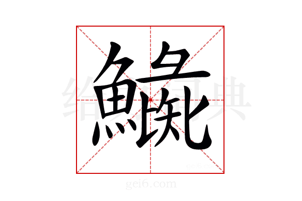 𩻼