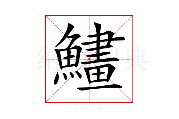 𩻽