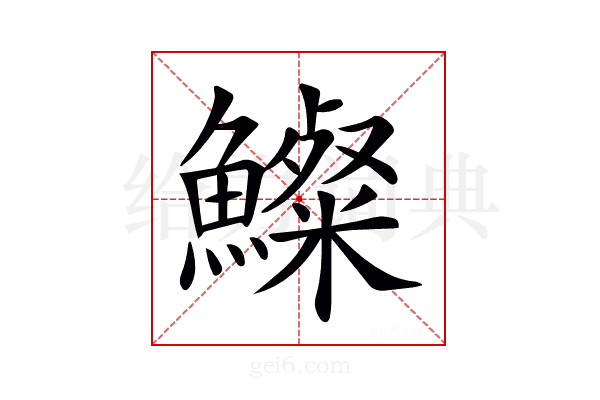 𩼇