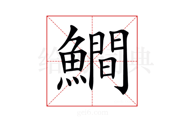 𩻾