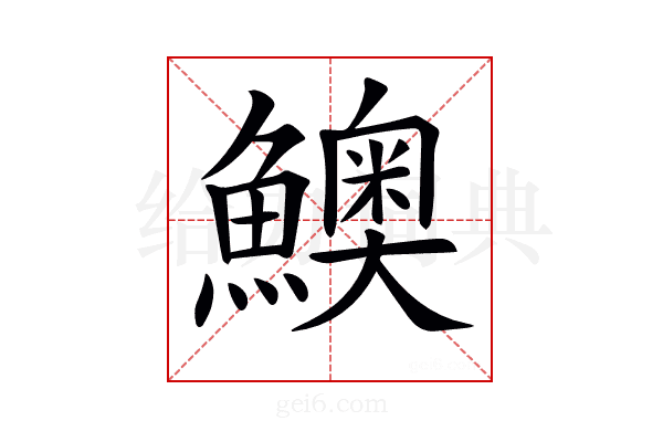 𩼈