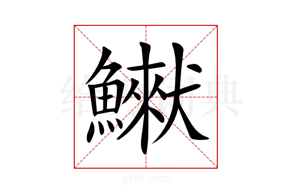 𩻿