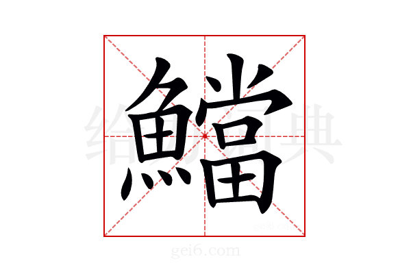 𩼉