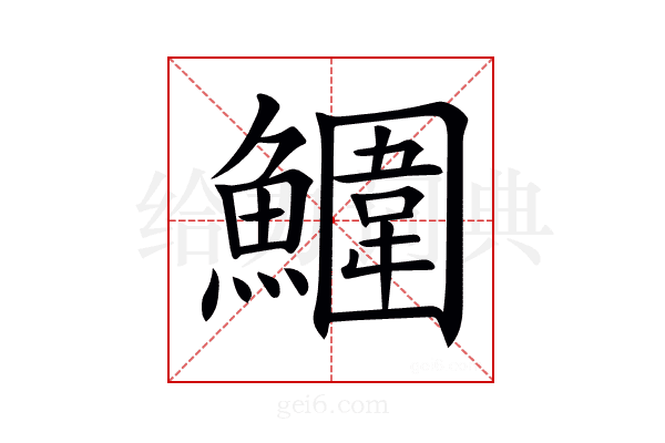 𩼀