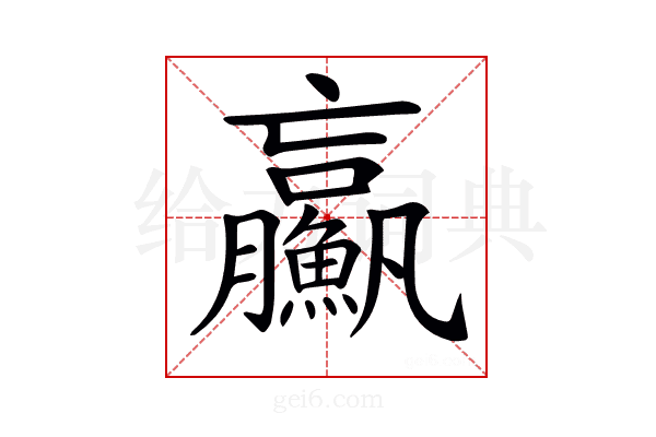 𩼊