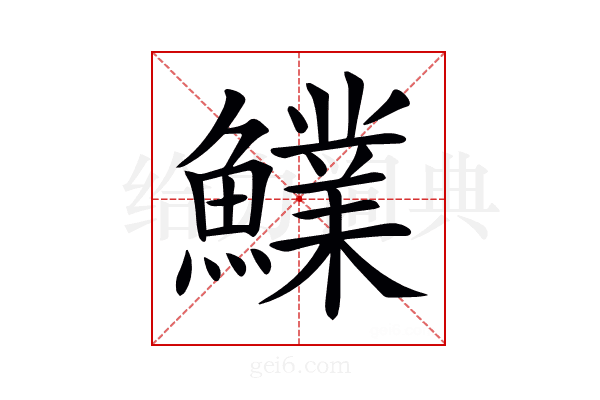 𩼋