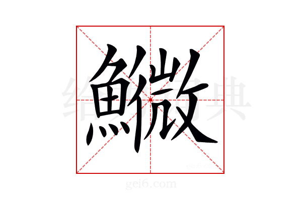 𩼌
