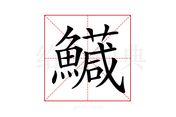 𩼘