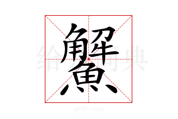 𩼠
