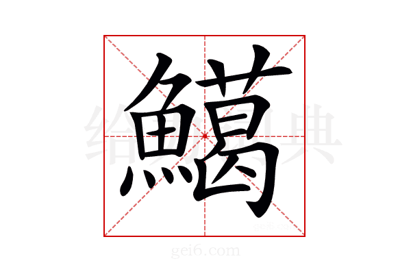 𩼙