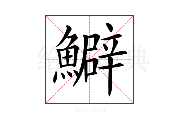 𩼎