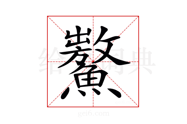 𩼡
