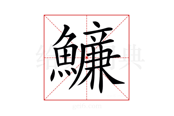 𩼖