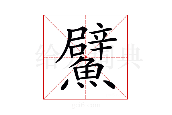 𩼢