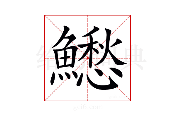 𩼗