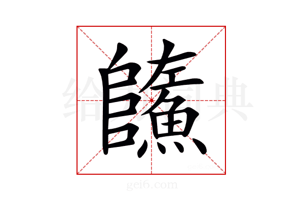 𩼐