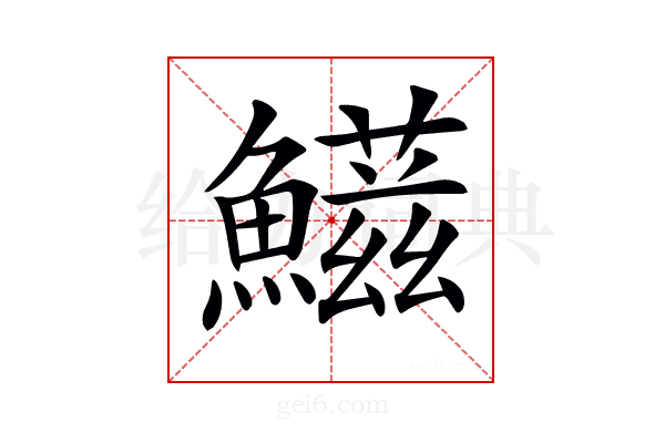 𩼑