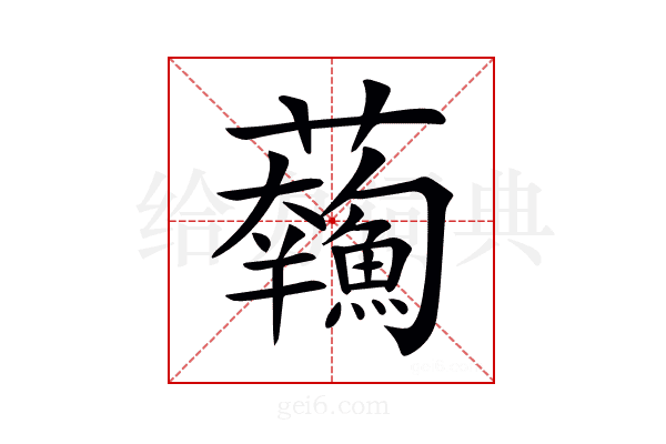 𩼥