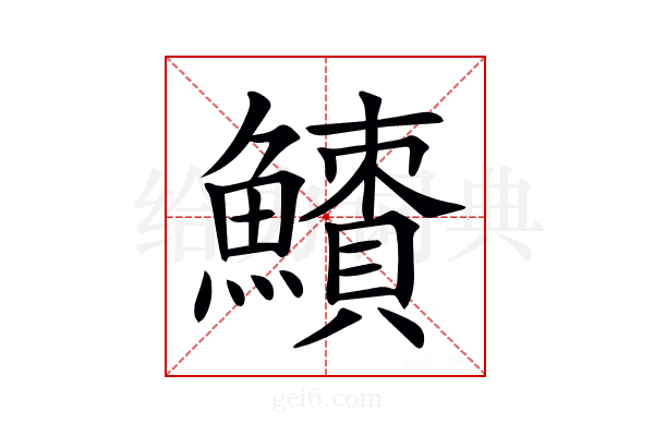 𩼜
