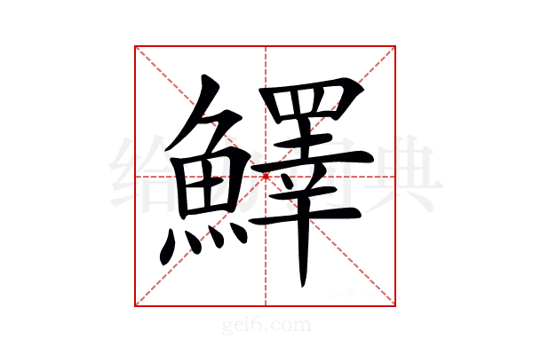 𩼓