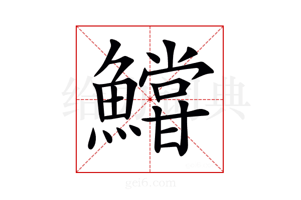 𩼝