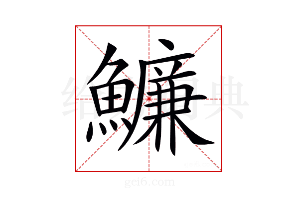 𩼔