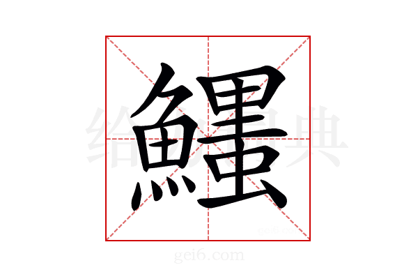𩼞