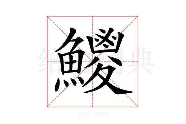 𩼕