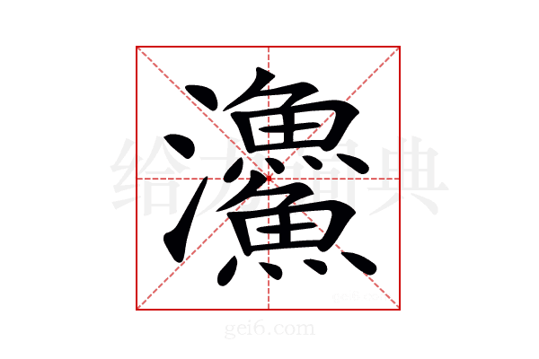 𩼪