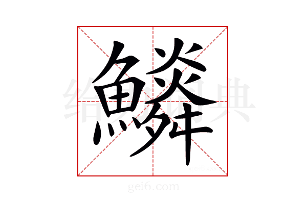 𩼩