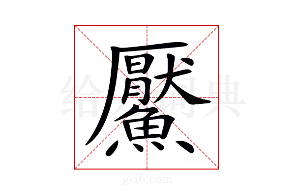 𩼴