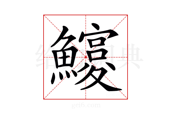 𩼵
