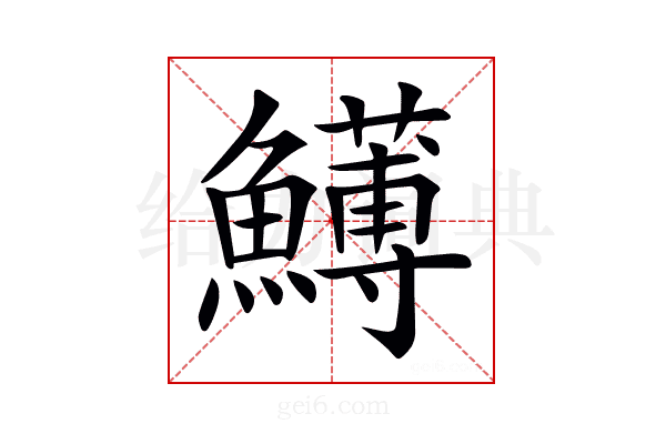 𩼬