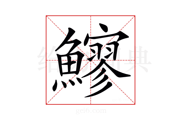 𩼶